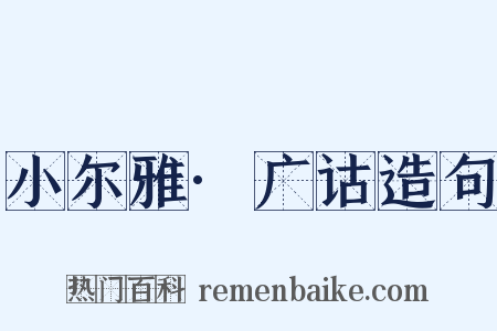 小尔雅·广诂造句是什么意思的图片